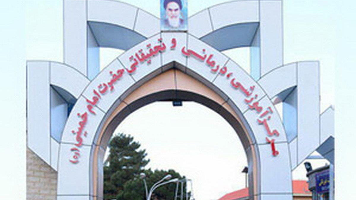 بیمارستان امام خمینی(ره) کرمانشاه