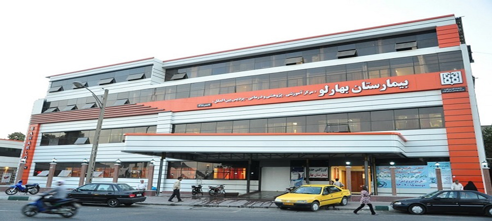 بیمارستان بهارلو 2